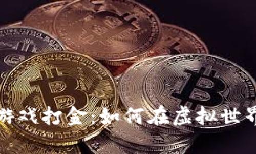 探秘最新区块链游戏打金：如何在虚拟世界中赚取真实财富