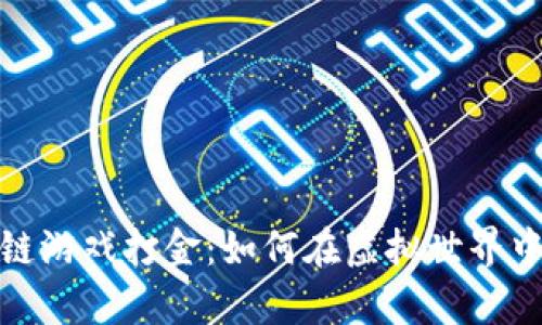 探秘最新区块链游戏打金：如何在虚拟世界中赚取真实财富