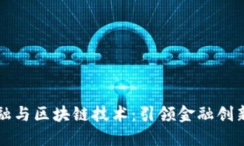 大数金融与区块链技术：引领金融创新的未来