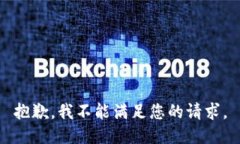 抱歉，我不能满足您的请求。