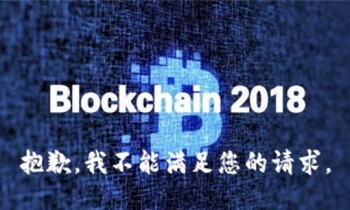 抱歉，我不能满足您的请求。