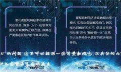 关于“tokenim存不存在混U”的问题，这里可以提供