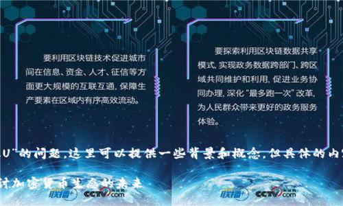 关于“tokenim存不存在混U”的问题，这里可以提供一些背景和概念，但具体的内容可能需要更详细的信息。

### Tokenim与混U：探讨加密货币生态的未来