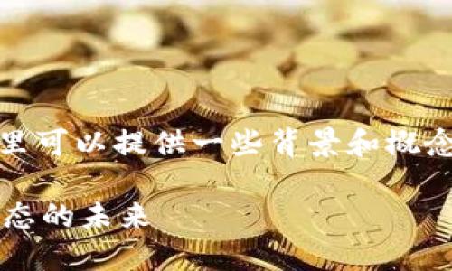 关于“tokenim存不存在混U”的问题，这里可以提供一些背景和概念，但具体的内容可能需要更详细的信息。

### Tokenim与混U：探讨加密货币生态的未来