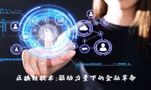 区块链技术：驱动力量下的金融革命