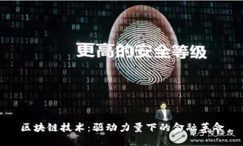 区块链技术：驱动力量下的金融革命