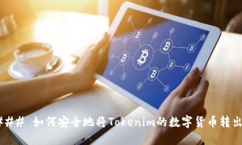 ### 如何安全地将Tokenim的数字货币转出？