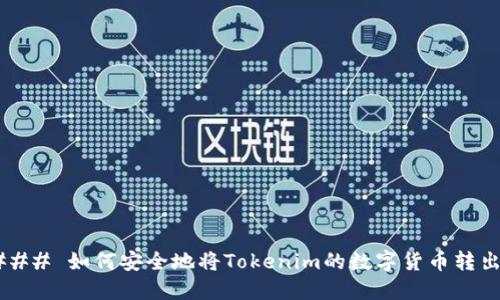 ### 如何安全地将Tokenim的数字货币转出？