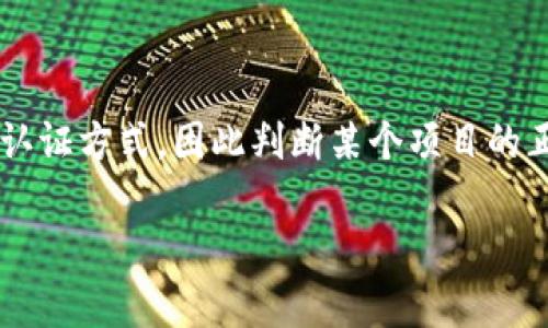 关于“tokenim”是否正规的讨论目前存在一定的复杂性。不同的区块链项目和平台都有各自的特点和认证方式，因此判断某个项目的正规性需要从多个维度进行剖析。以下是对于“tokenim”的一个详细介绍，包括可能的相关问题的探讨。

Tokenim：了解这个区块链项目的正规性与前景