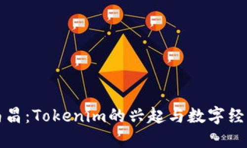 探索南昌：Tokenim的兴起与数字经济未来