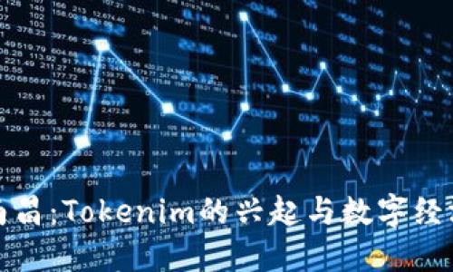 探索南昌：Tokenim的兴起与数字经济未来