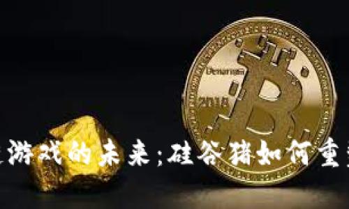 探索区块链游戏的未来：硅谷猪如何重塑游戏体验