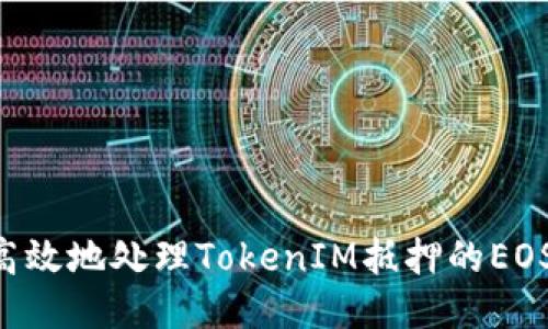 如何安全高效地处理TokenIM抵押的EOS：全面指南