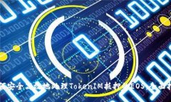 如何安全高效地处理TokenIM抵押的EOS：全面指南