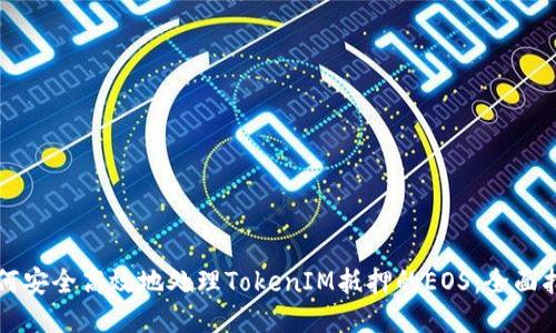 如何安全高效地处理TokenIM抵押的EOS：全面指南