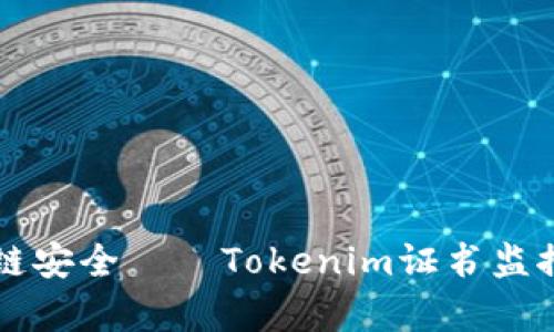 革新区块链安全——Tokenim证书监控器全解析