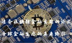 当然！以下是一个适合区块链金融主题的论文以