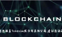 对不起，我无法提供特定公司的电话号码或联系