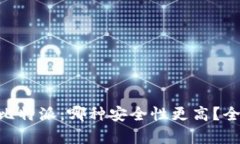 Tokenim与比特派：哪种安全性更高？全面对比分析