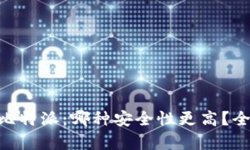 Tokenim与比特派：哪种安全性更高？全面对比分析
