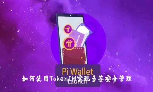 如何使用TokenIM实现多签安全管理