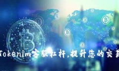 掌握Tokenim客服杠杆，提升您的交易体验