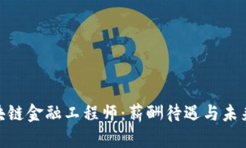 : 解密区块链金融工程师：薪酬待遇与未来发展趋势