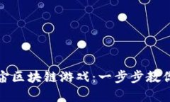 如何下载元宇宙区块链游戏：一步步教你畅游虚