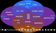 如何在Tokenim钱包中安全高效地交易加密货币