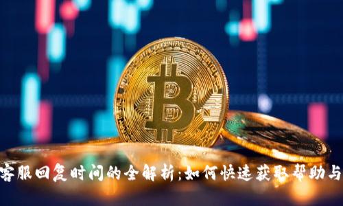 Tokenim客服回复时间的全解析：如何快速获取帮助与解决方案