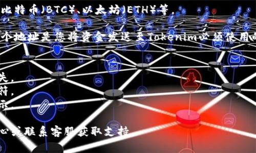 获取Tokenim的充币地址通常可以通过以下方式进行：

1. **登录Tokenim账户**：首先，您需要登录到您的Tokenim账户。如果没有账户，您需要先注册并完成身份验证。

2. **进入“充币”页面**：在账户界面中，通常会有一个“充币”或“存款”选项。点击该选项，您将被引导到充币页面。

3. **选择币种**：在充币页面，您需要选择您想要充币的加密货币，例如比特币（BTC）、以太坊（ETH）等。

4. **获取充币地址**：选择币种后，系统会生成一个唯一的充币地址。这个地址是您将资金发送至Tokenim必须使用的地址，请确保您是通过Tokenim提供的地址进行充币，以避免资产丢失。

5. **注意事项**：
   - 请确保您在充币过程中选择正确的币种，否则可能会导致资金丢失。
   - 一定要复制完整的充币地址，确保没有任何额外的空格或错误字符。
   - 有些平台可能会要求您对充币进行至少一次确认，确保您遵循指示。

如果您在过程中遇到任何问题，可以查阅Tokenim的官方网站的帮助中心或联系客服获取支持。