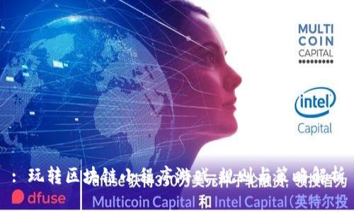 : 玩转区块链小程序游戏：规则与策略解析