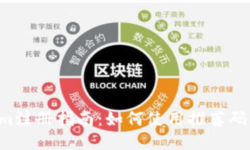 ### Tokenim注册指南：如何使用推荐码，获取最佳体验