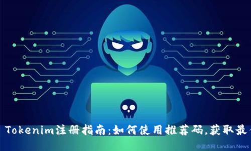 ### Tokenim注册指南：如何使用推荐码，获取最佳体验
