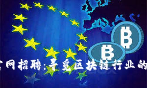 Tokenim官网招聘：寻觅区块链行业的优秀人才！