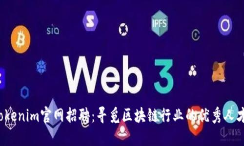 Tokenim官网招聘：寻觅区块链行业的优秀人才！