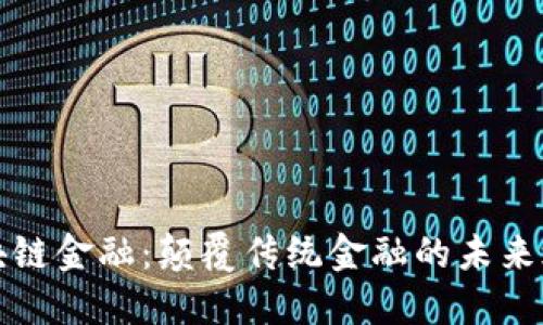 区块链金融：颠覆传统金融的未来之旅