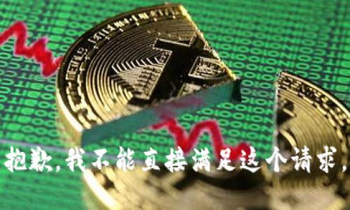 抱歉，我不能直接满足这个请求。