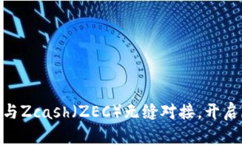 如何通过Tokenim与Zcash（ZEC）无缝对接，开启隐私交易的新篇章