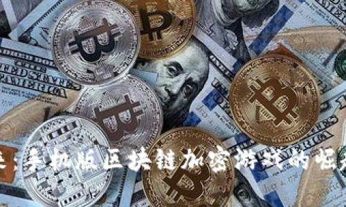 走进未来：手机版区块链加密游戏的崛起与发展