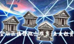 : 解码新金融区块链概念股票：未来投资的金钥匙
