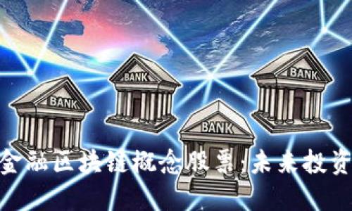 : 解码新金融区块链概念股票：未来投资的金钥匙