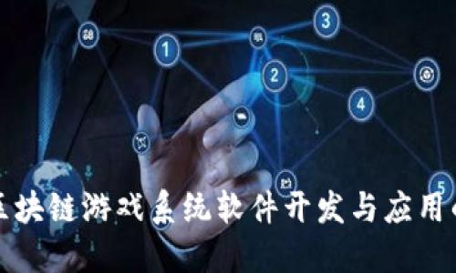 探索区块链游戏系统软件开发与应用的未来