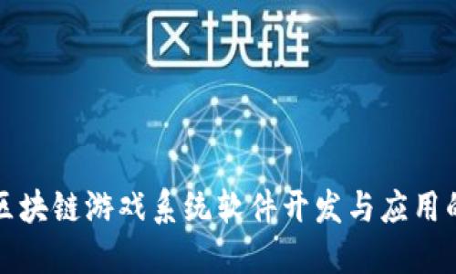 探索区块链游戏系统软件开发与应用的未来