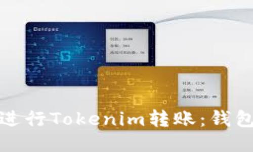 如何高效安全地进行Tokenim转账：钱包地址转换全攻略