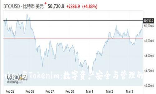 Imkey与Tokenim：数字资产安全与管理的未来