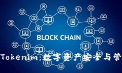Imkey与Tokenim：数字资产安全与管理的未来