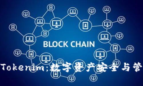 Imkey与Tokenim：数字资产安全与管理的未来