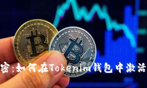 彻底解密：如何在Tokenim钱包中激活OKEx币