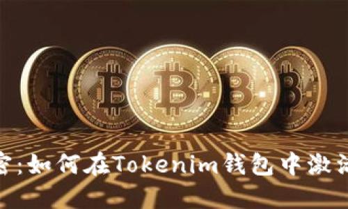 彻底解密：如何在Tokenim钱包中激活OKEx币